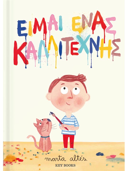 Είμαι ένας καλλιτέχνης