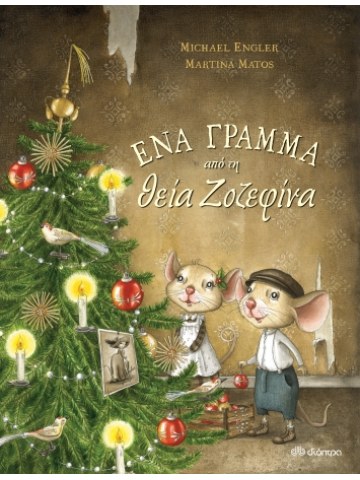 Ένα γράμμα από τη θεία Ζοζεφίνα