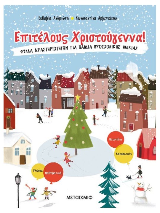 Επιτέλους Χριστούγεννα!