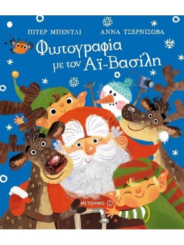 Φωτογραφία με τον Αϊ-Βασίλη