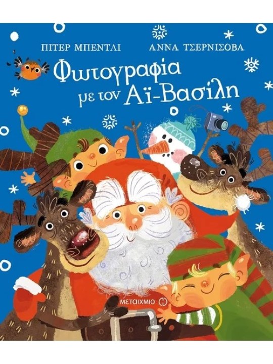 Φωτογραφία με τον Αϊ-Βασίλη