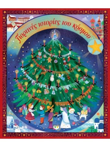 Γιορτινές ιστορίες του κόσμου