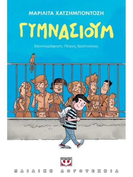 Γυμνάσιουμ