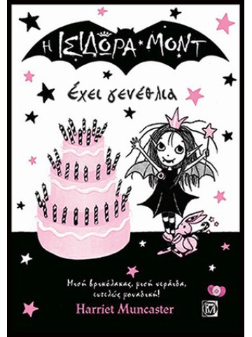 Η Ισιδώρα Μοντ έχει γενέθλια