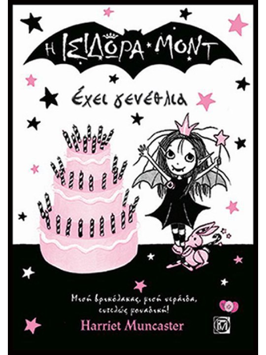 Η Ισιδώρα Μοντ έχει γενέθλια