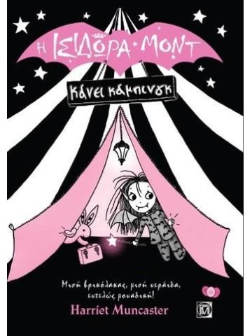 Η Ισιδώρα Μοντ κάνει κάμπινγκ