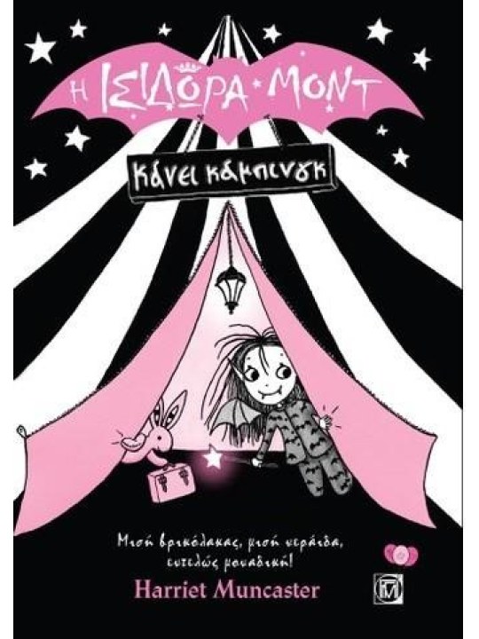 Η Ισιδώρα Μοντ κάνει κάμπινγκ