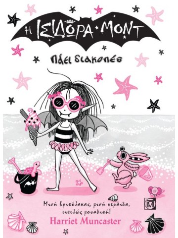 Η Ισιδώρα Μοντ πάει διακοπές