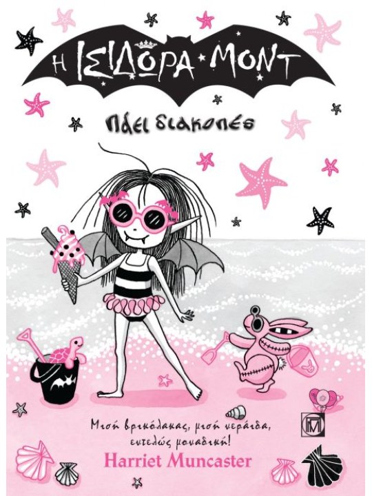 Η Ισιδώρα Μοντ πάει διακοπές