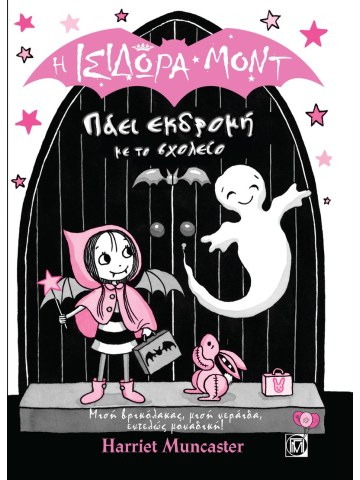 Η Ισιδώρα Μοντ πάει εκδρομή με το σχολείο