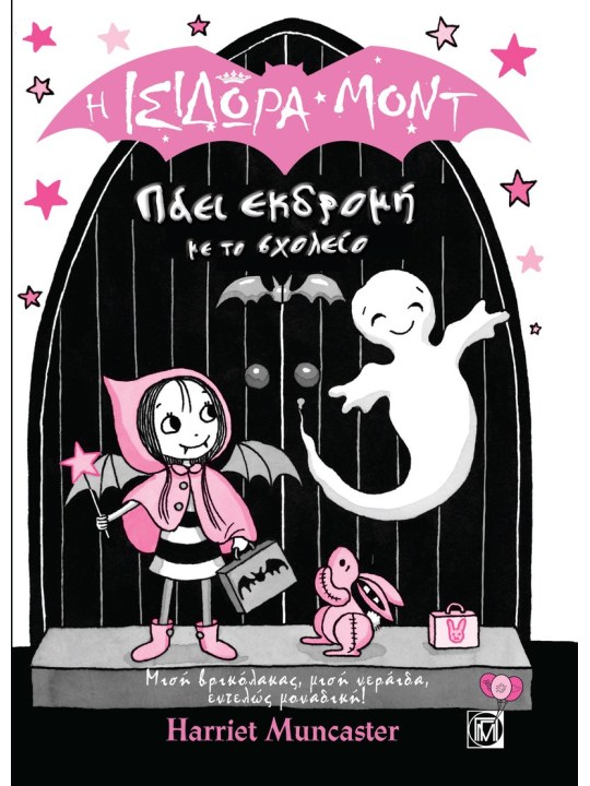 Η Ισιδώρα Μοντ πάει εκδρομή με το σχολείο