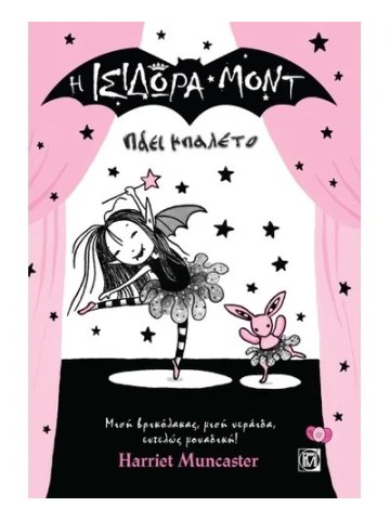 Η Ισιδώρα Μοντ πάει μπαλέτο