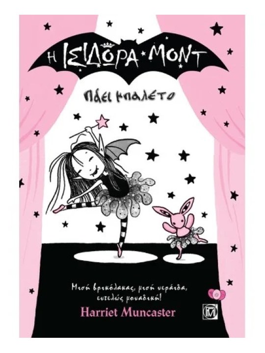 Η Ισιδώρα Μοντ πάει μπαλέτο