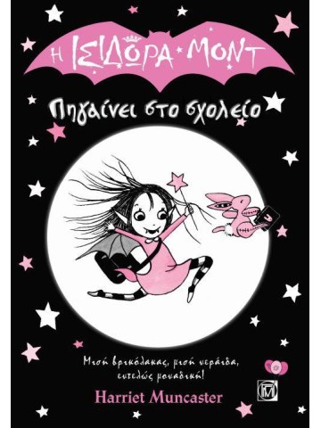 Η Ισιδώρα Μοντ πηγαίνει στο σχολείο