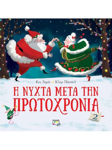 Η νύχτα μετά την Πρωτοχρονιά