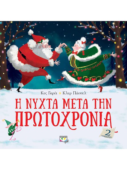 Η νύχτα μετά την Πρωτοχρονιά