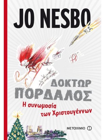 Η συνωμοσία των Χριστουγέννων