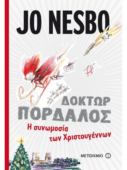 Η συνωμοσία των Χριστουγέννων