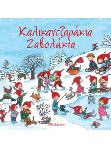 Καλικαντζαράκια-Ζαβολάκια