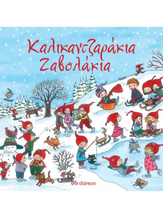 Καλικαντζαράκια-Ζαβολάκια