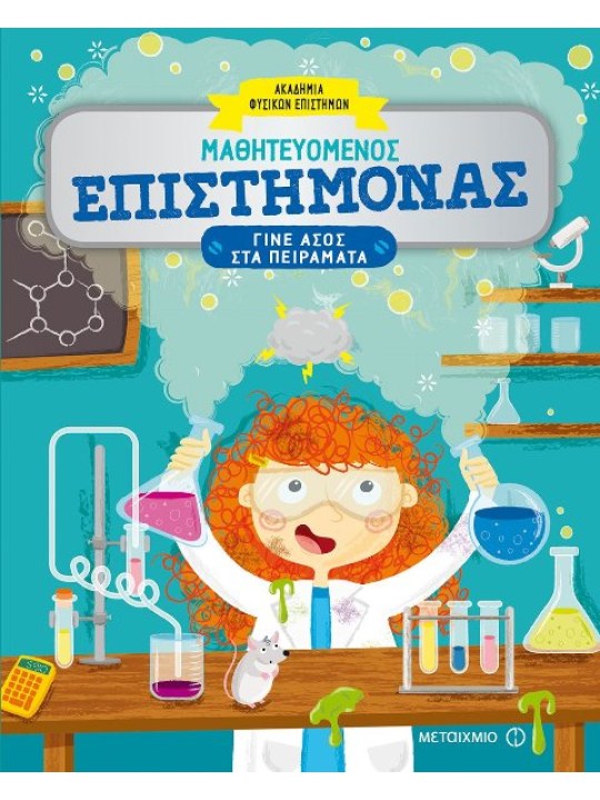 Μαθητευόμενος επιστήμονας