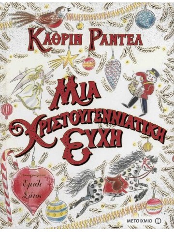 Μια χριστουγεννιάτικη ευχή