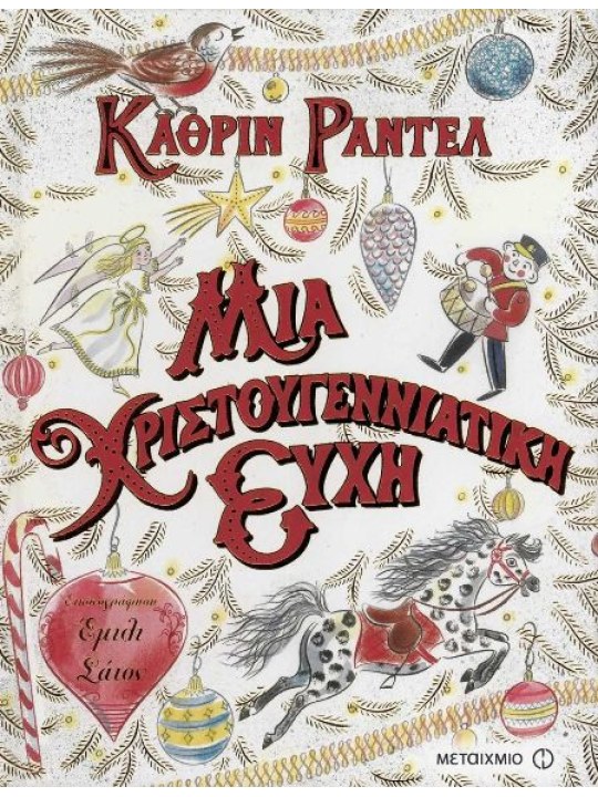 Μια χριστουγεννιάτικη ευχή