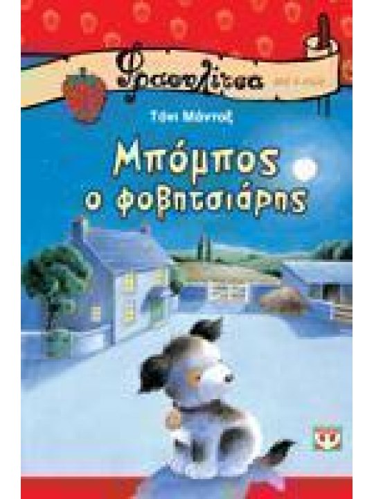 Μπόμπος ο φοβητσιάρης