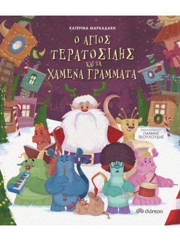 Ο Άγιος Τερατοσίλης και τα χαμένα γράμματα