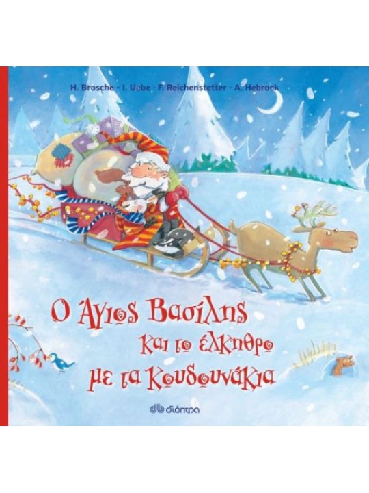 Ο Άγιος Βασίλης και το έλκηθρο με τα κουδουνάκια