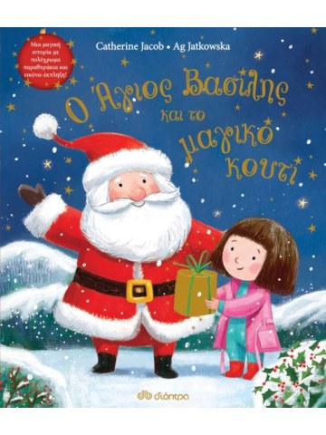 Ο Άγιος Βασίλης και το μαγικό κουτί