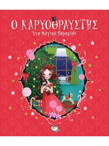 Ο καρυοθραύστης