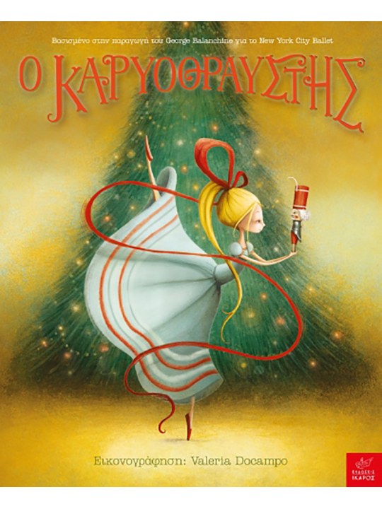 Ο Καρυοθραύστης