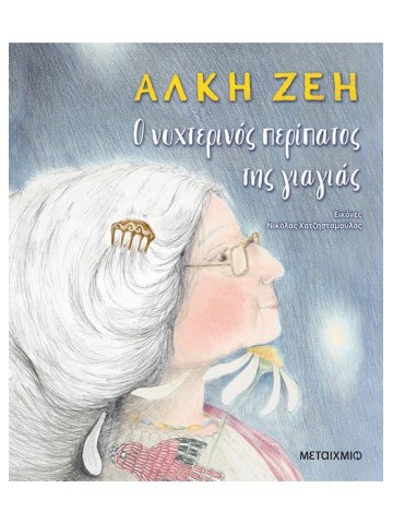 Ο νυχτερινός περίπατος της γιαγιάς