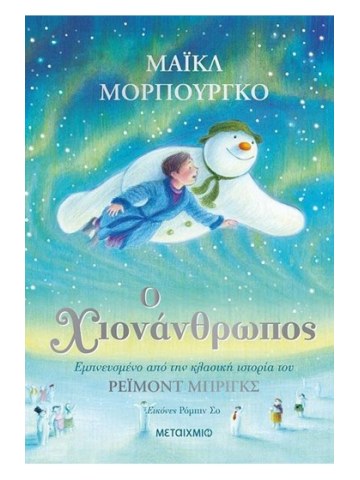 Ο χιονάνθρωπος