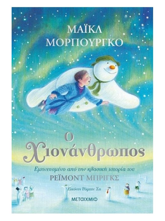 Ο χιονάνθρωπος