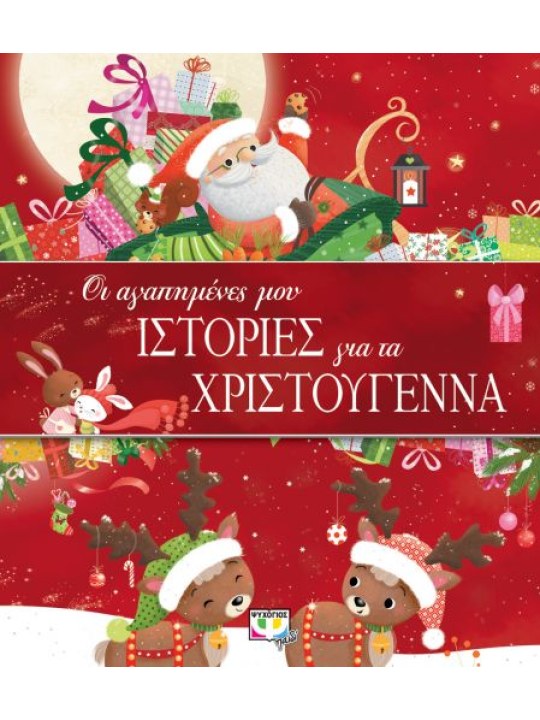 Οι αγαπημένες μου ιστορίες για τα Χριστούγεννα Οι αγαπημένες μου ιστορίες για τα Χριστούγεννα