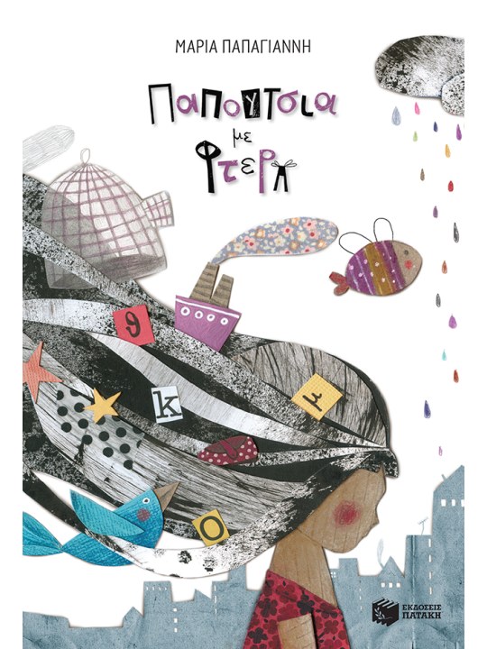 Παπούτσια με φτερά