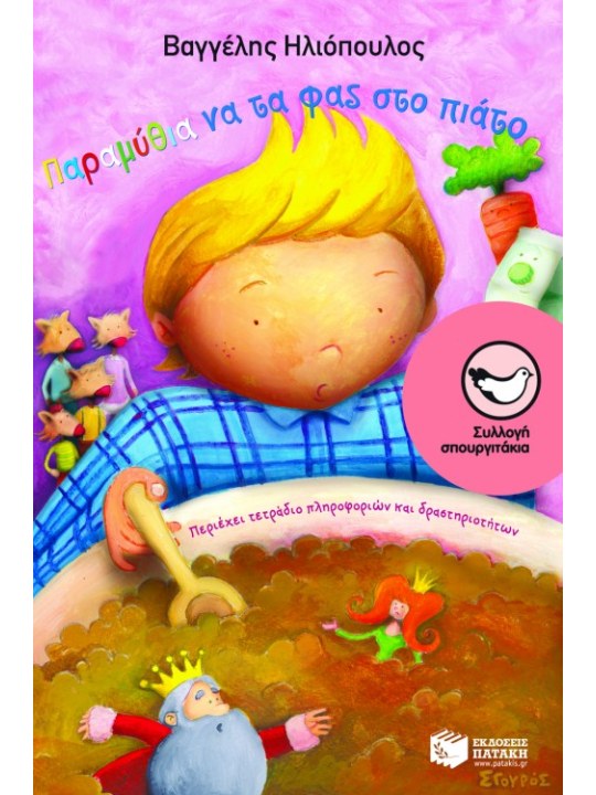 Παραμύθια να τα φας στο πιάτο