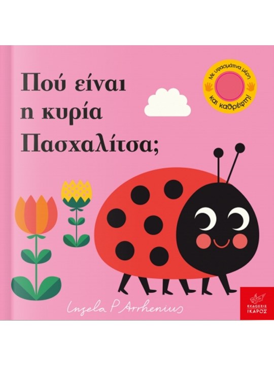 Πού είναι η κυρία Πασχαλίτσα; Πού είναι η κυρία Πασχαλίτσα;