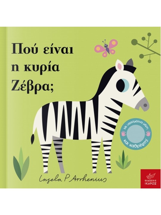 Πού είναι η κυρία Ζέβρα;