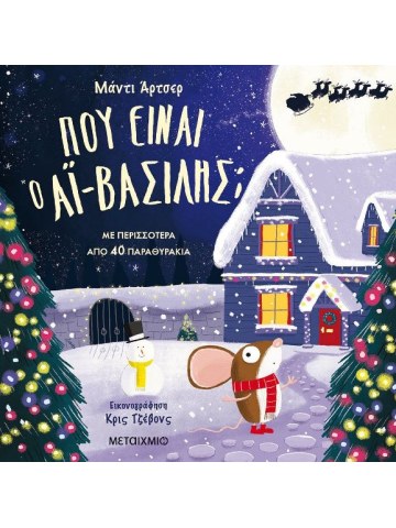 Πού είναι ο Aϊ-Βασίλης;