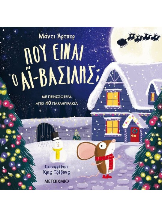 Πού είναι ο Aϊ-Βασίλης;