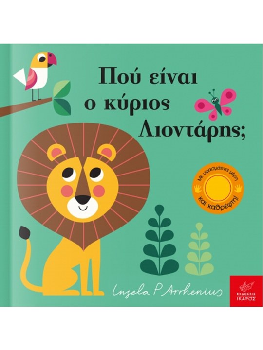 Πού είναι ο κύριος Λιοντάρης;
