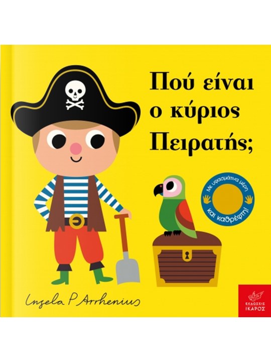 Πού είναι ο κύριος Πειρατής;