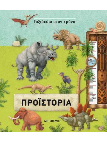 Προϊστορία