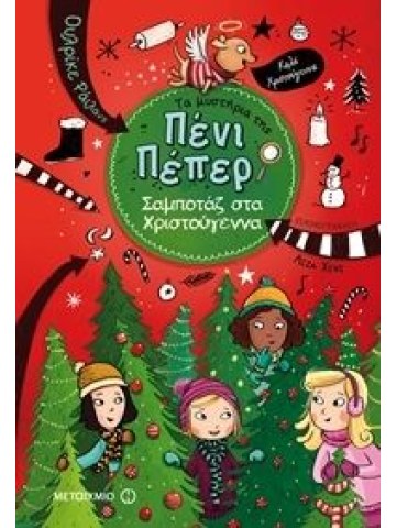 Σαμποτάζ στα Χριστούγεννα