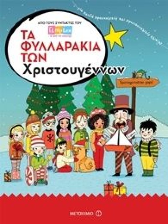 Τα φυλλαράκια των Χριστουγέννων