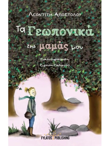 Τα γεωπονικά της μαμάς μου Τα γεωπονικά της μαμάς μου