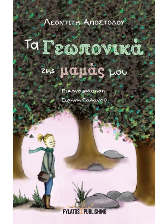 Τα γεωπονικά της μαμάς μου